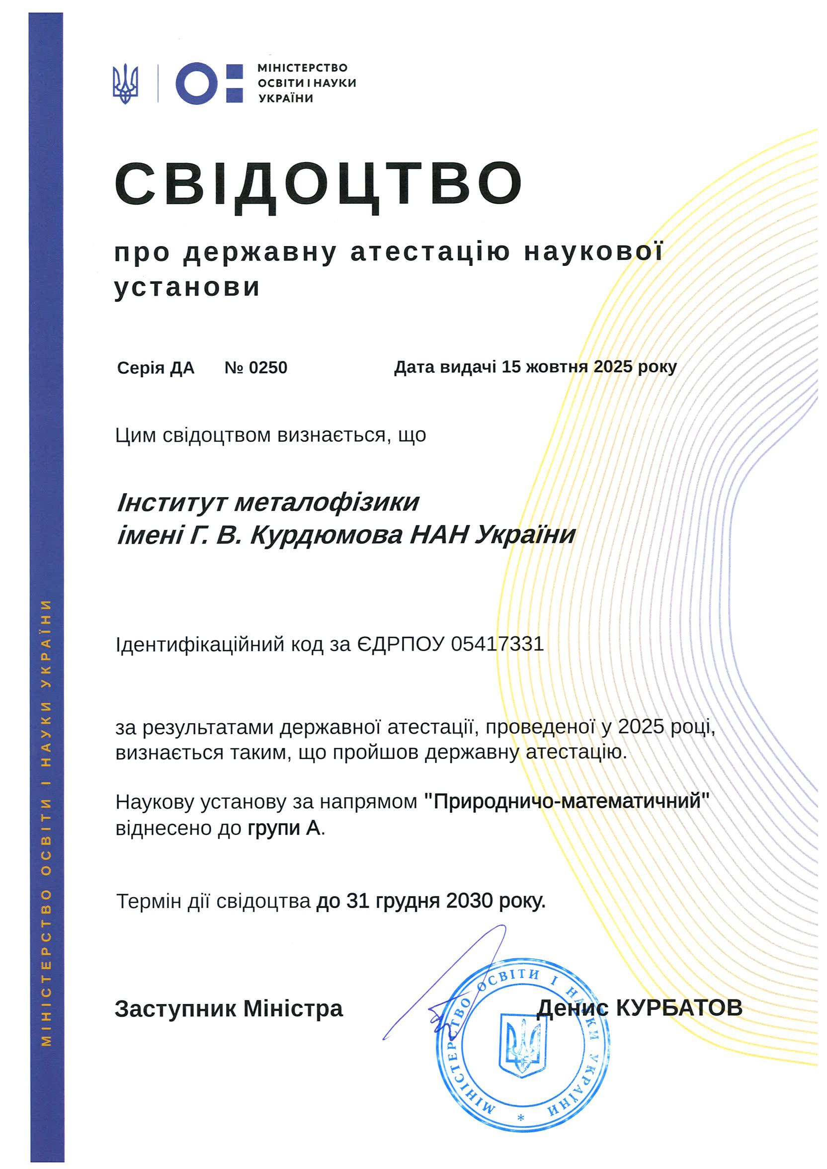 Свідоцтво про Держатестацію 2025.jpg Свідоцтво про Держатестацію 2025