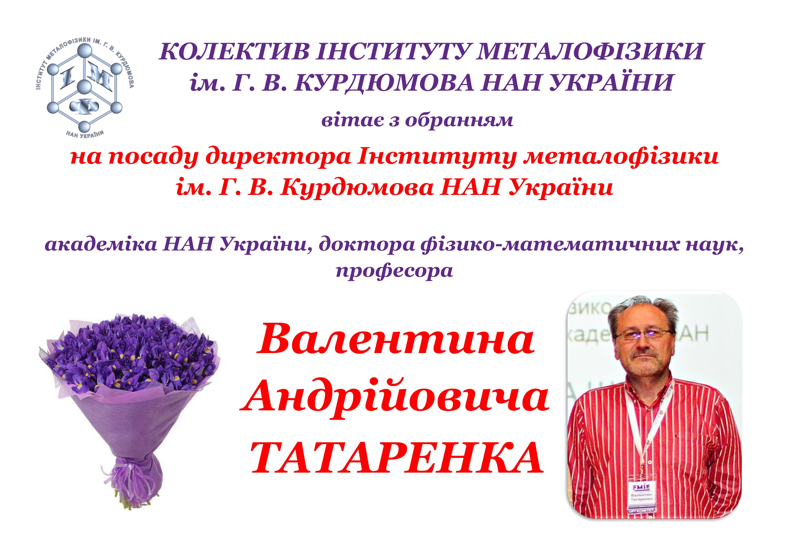 ТАТАРЕНКО Валентин Андрійович — фізик-теоретик, металофізик. Доктор фізико-математичних наук (2004), професор (2013), академік НАНУ (2025). Державна премія України в галузі науки і техніки (2015). Закінчив Київський університет імені Т. Шевченка (1980). Відтоді працює в Інституті металофізики НАНУ (Київ): 2006–15, 2016–22 — провідний науковий співробітник, 2015–16 — завідувач відділу теорії твердого тіла, від 2022 — головний науковий співробітник відділу теорії металічного стану, водночас 2012–19 — заступник директора з наукової роботи, від 2019 — директор; за сумісництвом 2002–18 — у Київському університеті імені Т. Шевченка: 2005–18 — професор кафедри фізики функціональних матеріалів; від 2019 — завідувач кафедри прикладної фізики та наноматеріалів Київського академічного університету. Від 2019 — головний редактор збірника наукових праць «Наносистеми, наноматеріали, нанотехнології» та журналів «Металофізика та новітні технології» й «Успіхи фізики металів». Наукові інтереси зосереджено на фізиці твердого тіла, теорії наномасштабних і мезоскопічних металічних систем, матеріалів і структур, металофізиці, фізиці металів і фізиці простих рідин і рідкокристалічних колоїдів. Його найважливішим доробком є передбачення й опис (у рамках неконтинуальної теорії) розмірних (зокрема деформаційно-індукованих) і магнітних ефектів у еволюції мікроструктури та фізичних (зокрема електричних і термодинамічних) властивостей скінченних за розмірами кристалів (насамперед, металевих) зі структурними дефектами різної природи і наномасштабних конденсованих систем з анізотропною структурою. Вперше в Україні (1989–2000) разом з колегами розвинув засади неконтинуального розрахунку фізичних ефектів розмірної невідповідності частинок у структурі скінченних змішаних конденсованих систем; започаткував (2003) напрям досліджень конфігураційних ефектів обмеженості розмірів і складності (непримітивності) дискретної будови кристалічної структури з урахуванням анізотропії пружності та дисперсії її фононів, розмірної невідповідності й «блокування» атомів компонентів та їхнього магнетизму у взаємодії дефектів і термодинаміці та кінетиці утворення (над)структур твердих розчинів втілення та заміщення (зокрема нестехіометричних), що упорядковуються чи розшаровуються, для розшифрування структурної інформації, одержаної неруйнівними дифракційними методами діагностування, і взагалі неаналітичного оцінювання тих мікроскопічних параметрів, що характеризують міжчастинкові взаємодії різної далекосяжності та зумовлені ними механічні, термодинамічні, електричні й магнітні властивості складних за устроєм функціональних матеріалів, насамперед, металевих, зокрема з наномасштабною («модульованою») структурою (зокрема шаровою щільнопакованою чи щільникоподібною) та регульованою стабільністю, що має практичну значимість.